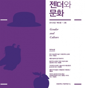 『젠더와문화』 2012년 제5권 2호