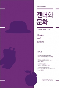 『젠더와문화』 2013년 제6권 1호