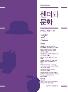 『젠더와문화』 2013년 제6권 2호