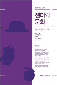 『젠더와문화』 2014년 제7권 1호