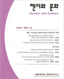 『젠더와문화』 2009년 제2권 1호