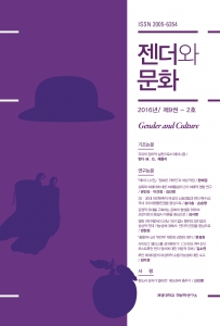 『젠더와 문화』 2016년 제9권 2호
