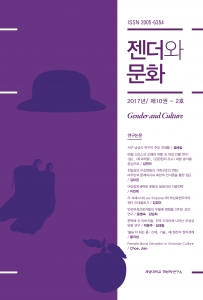 『젠더와 문화』2017년 제10권 2호