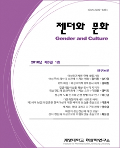 『젠더와문화』 2010년 제3권 1호