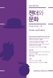 『젠더와 문화』 2019년 12권 2호