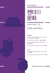 『젠더와 문화』 2020년 13권 1호