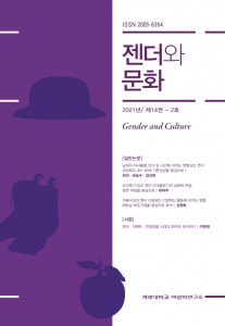 『젠더와 문화』 2021년 14권 2호