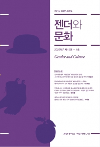 『젠더와 문화』 2022년 15권 1호
