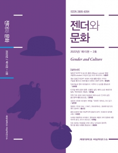 『젠더와 문화』 2022년 제15권 2호