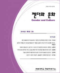 『젠더와문화』 2010년 제3권 2호