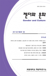 『젠더와문화』 2011년 제4권 1호