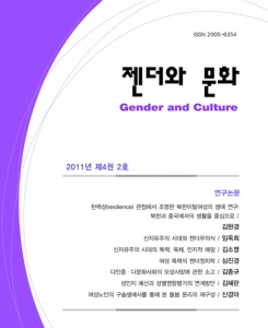 『젠더와문화』 2011년 제4권 2호