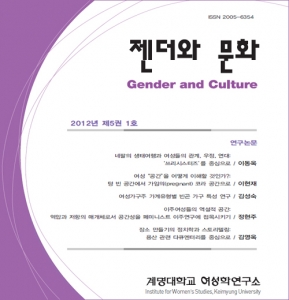 『젠더와문화』 2012년 제5권 1호