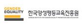 한국양성평등교육진흥원 홈페이지로 이동합니다.